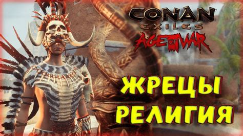 Роль Митры в религии мира Conan Exiles