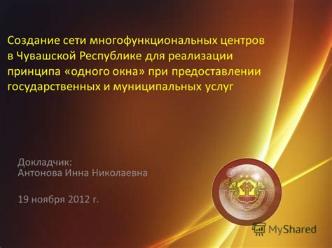 Роль Многофункциональных центров обслуживания граждан в предоставлении государственных услуг
