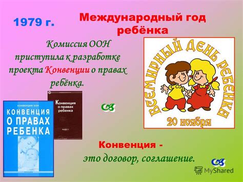 Роль ООН в разработке и эволюции Конвенции о правах ребенка