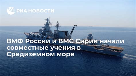 Роль России в Средиземном море: факты и стратегические цели