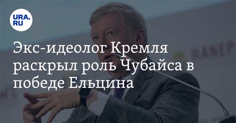 Роль Чубайса в работе с государственными органами: его участие в комитетах и советах