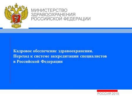 Роль аккредитации в российской системе здравоохранения