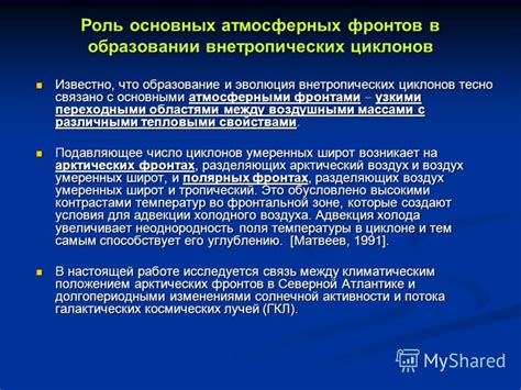 Роль атмосферных фронтов в возникновении зон сниженного атмосферного давления