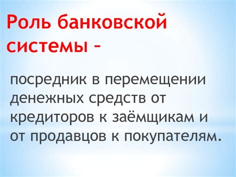 Роль банков-кредиторов в повышении экономического развития: финансирование с невыплатами