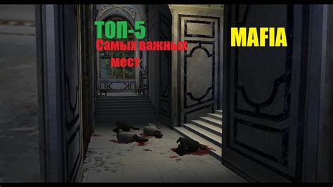 Роль времени в поиске скрытых мест и подсказок в игре Mafia 1