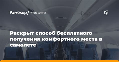 Роль выбора места в аэроплане для комфортного путешествия