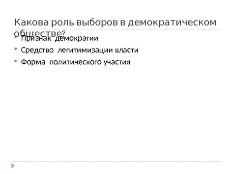 Роль выборов в демократическом процессе