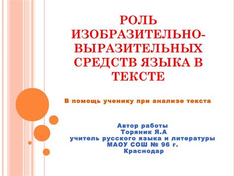 Роль выразительных средств в передаче эмоционального оттенка и выражении личности