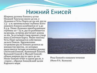 Роль высоты устья Енисея в его значимости и влиянии на окружающую местность