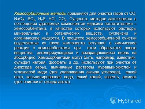 Роль в поглощении и очистке отреденных газов