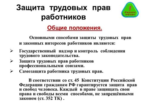 Роль государства в защите трудовых прав работников сферы обслуживания