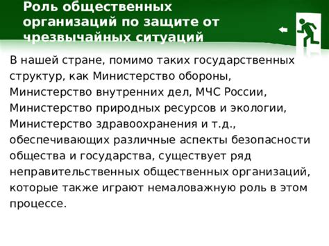 Роль государственных и общественных организаций