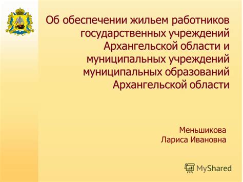 Роль государственных программ в обеспечении жильем работников организаций социальной сферы