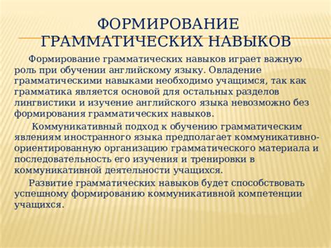 Роль грамматики в формировании навыков иностранного языка