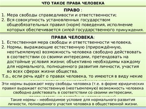 Роль законов и норм в формировании свободы и ответственности