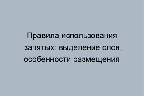 Роль запятых в организации предложения