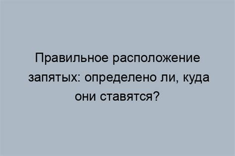 Роль запятых в передаче смысла предложения: основные принципы применения