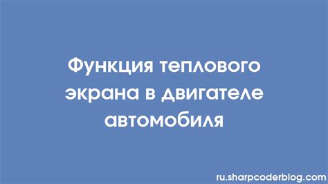 Роль измерения теплового состояния в функционировании автомобиля