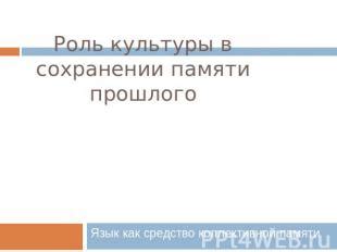 Роль индивидуальных воспоминаний бойцов в сохранении коллективной памяти о прошлых войнах