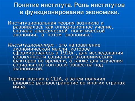 Роль институциональной экономики в практической деятельности