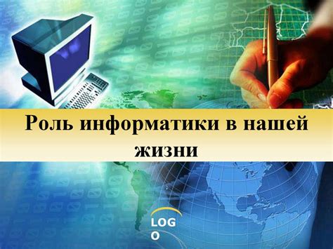 Роль информатики в нашей повседневной жизни