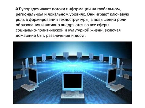 Роль информационных технологий в современном обществе