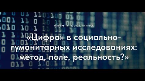 Роль использования объемных данных в современном социологическом анализе