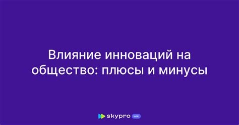 Роль и влияние на общество: плюсы и минусы запретов 