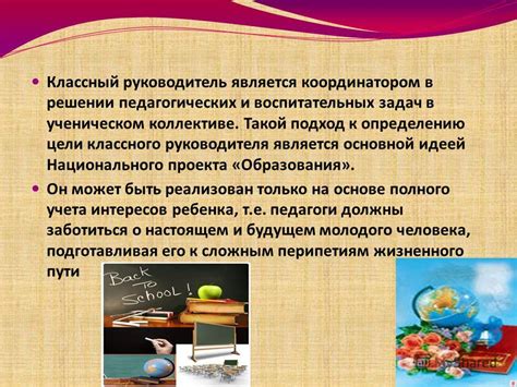 Роль и задачи педагога, осуществляющего функции классного руководителя в образовательном процессе