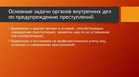 Роль и задачи сотрудников правоохранительных органов