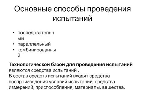 Роль и значение проведения испытаний при утверждении соответствия продукции