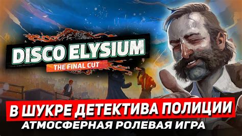 Роль и значимость особенных предметов в мире Disco Elysium