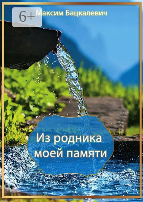 Роль и значимость природного родника в исторической памяти данного места