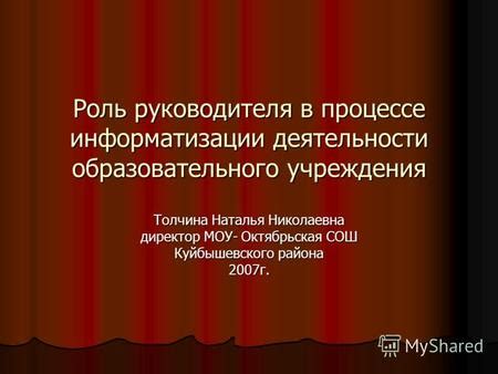 Роль и обязанности руководителя образовательного учреждения