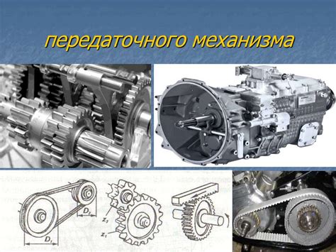 Роль и функции передаточного механизма на автомобиле