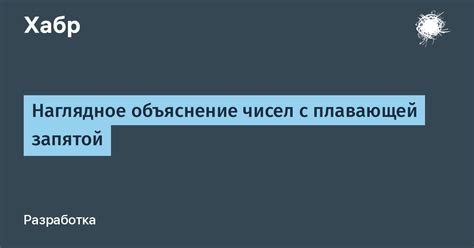 Роль и характеристики исключения с плавающей запятой в программировании