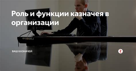 Роль казначея в обществе садоводства: новое воззрение и суть его задач