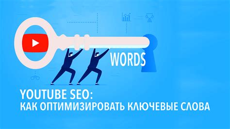 Роль ключевых слов и обеспечение SEO оптимизации