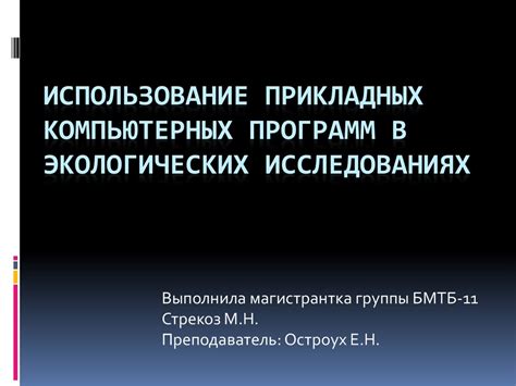 Роль компьютерных программ в исследованиях живой природы