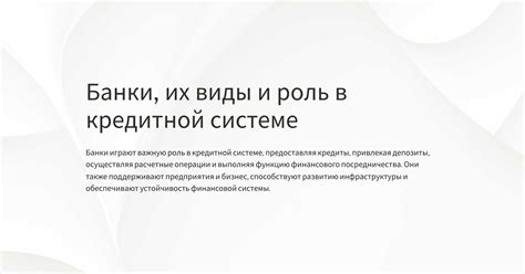 Роль кредитной истории в финансовой системе Банка Сберегатель