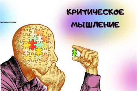 Роль критического мышления в оценке разумности знаний