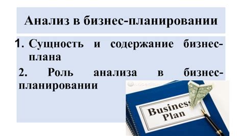 Роль маркетингового анализа в планировании бизнес-стратегии