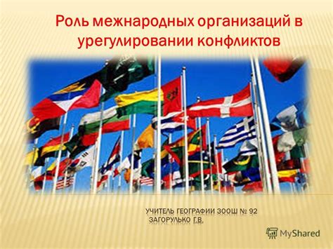 Роль международных организаций в формировании политики государств: факты и мифы