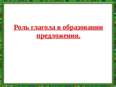 Роль местоположения сказуемого в образовании предложений