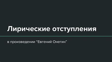 Роль мест проживания в произведении "Евгений Онегин"