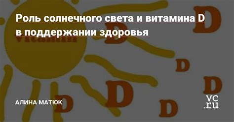 Роль морского воздуха и солнечного света в синтезе витамина D у человека