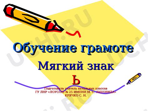 Роль мягкого знака в слове "могуч": его влияние на смысл и употребление