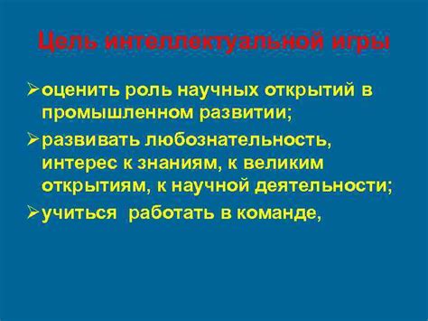 Роль научных открытий в притягательности мысли в любовных отношениях