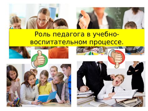Роль педагога в процессе оценивания: актер-организатор знаний