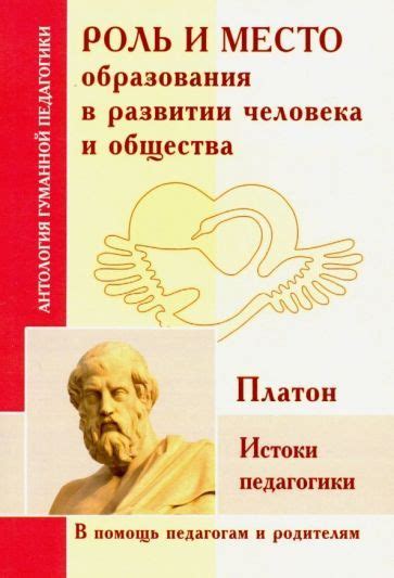 Роль педагогики в развитии общества и личности